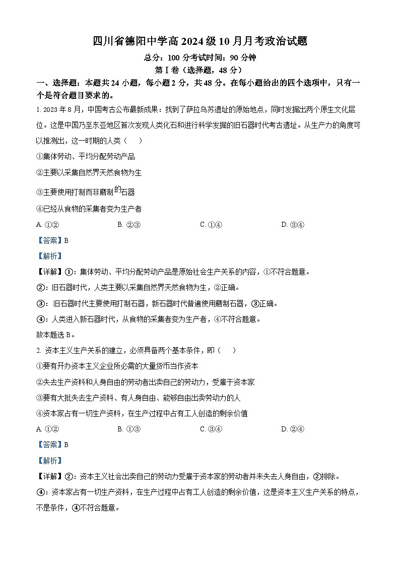 四川省德阳中学2024-2025学年高一上学期10月月考政治试卷 Word版含解析第1页