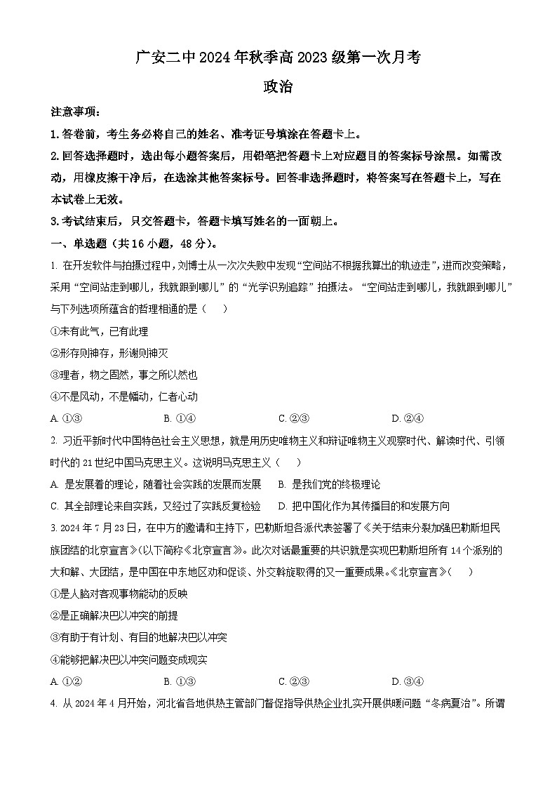 四川省广安市第二中学2024-2025学年高二上学期第一次月考政治试题 Word版无答案第1页