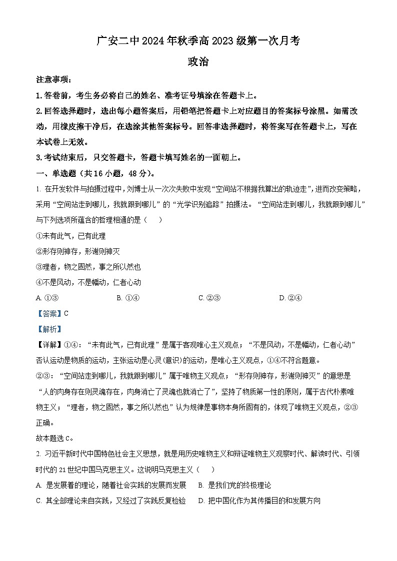 四川省广安市第二中学2024-2025学年高二上学期第一次月考政治试题 Word版含解析第1页