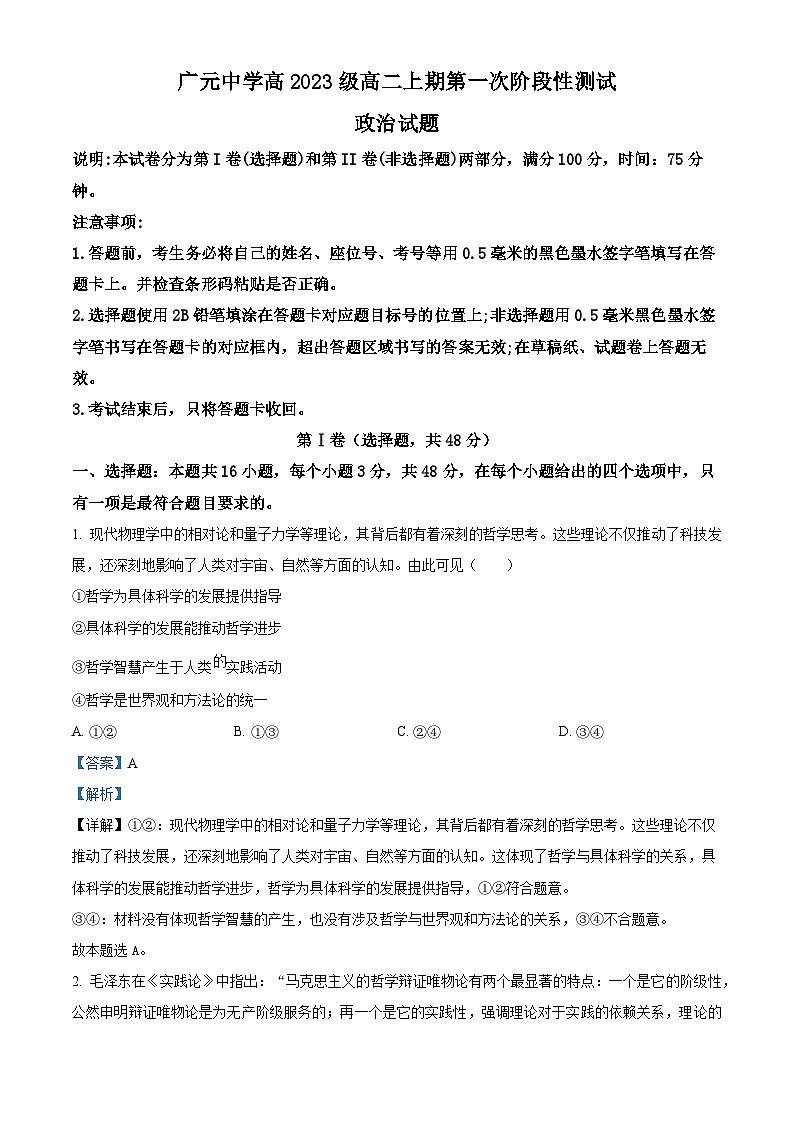 四川省广元中学2024-2025学年高二上学期第一次月考政治试题 Word版含解析第1页