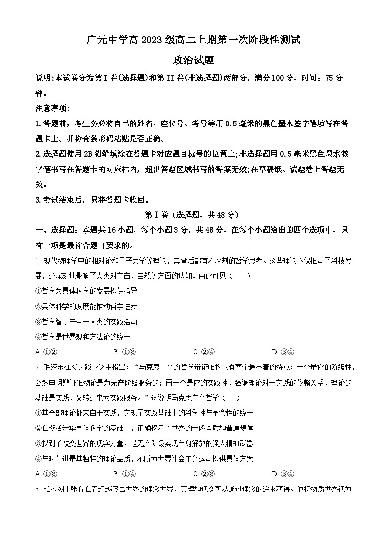 四川省广元中学2024-2025学年高二上学期第一次月考政治试题 Word版无答案第1页