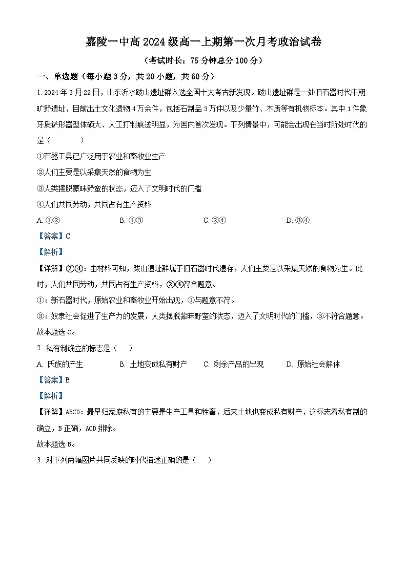 四川省南充市嘉陵第一中学2024-2025学年高一上学期10月月考政治试卷（Word版附解析）01
