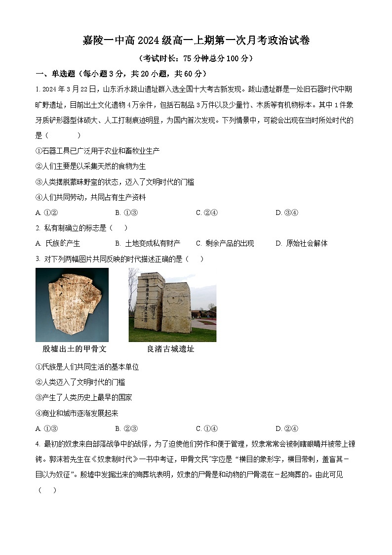 四川省南充市嘉陵第一中学2024-2025学年高一上学期10月月考政治试卷（Word版附解析）01
