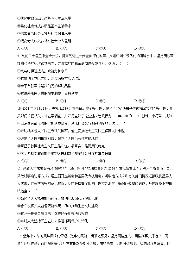 四川省遂宁市遂宁中学2024-2025学年高三上学期10月月考（一诊模拟）政治试卷 Word版无答案第3页