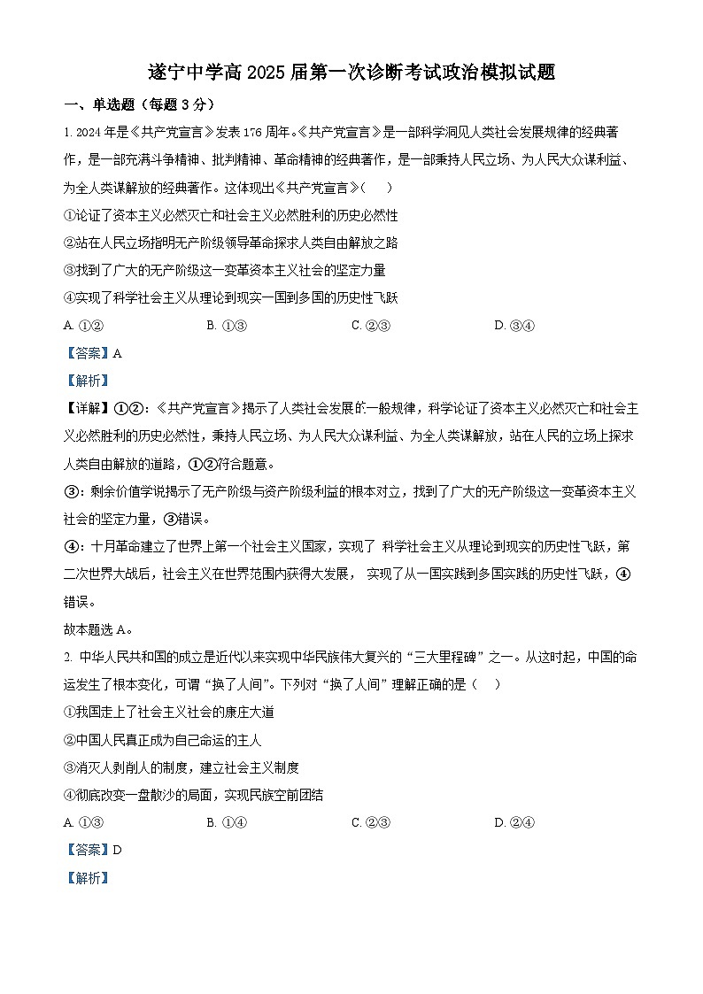 四川省遂宁市遂宁中学2024-2025学年高三上学期10月月考（一诊模拟）政治试卷 Word版含解析第1页