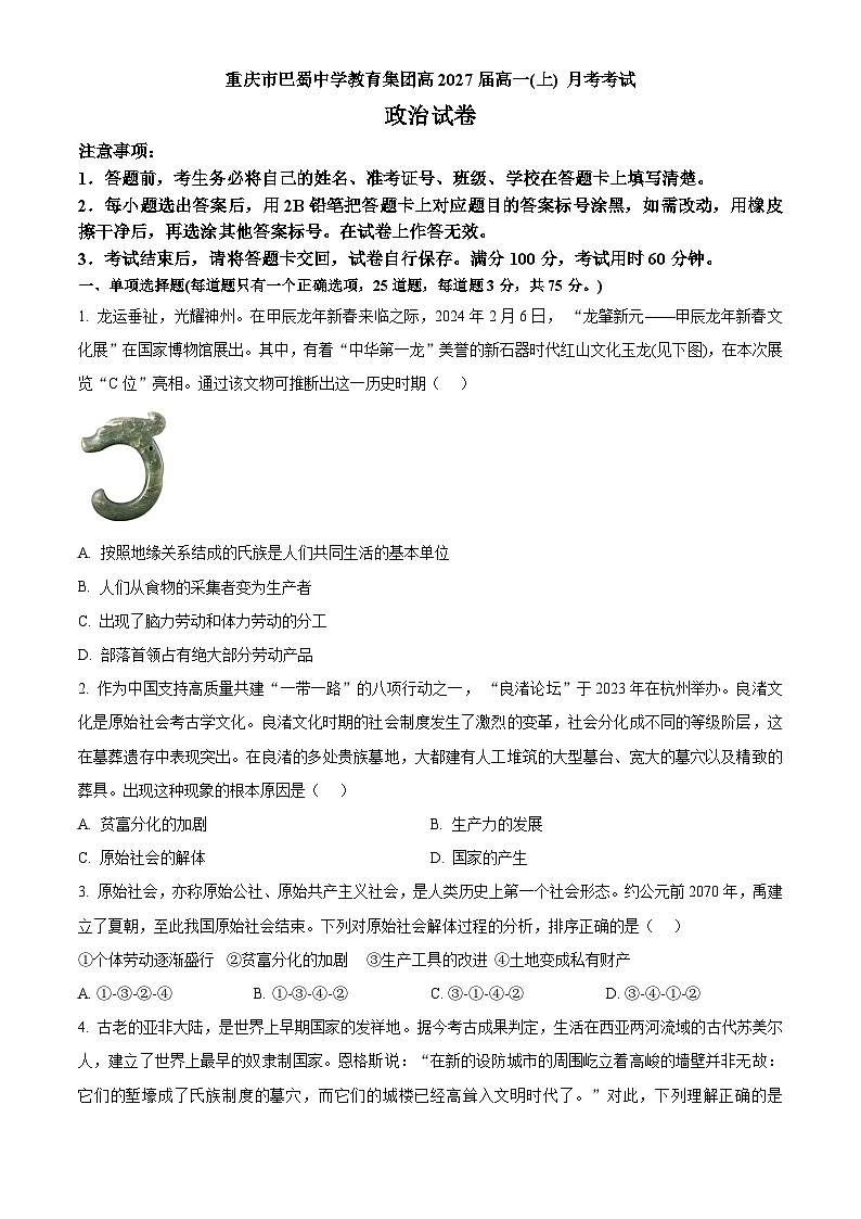 重庆市巴蜀中学2024-2025学年高一上学期10月月考政治试题 Word版无答案第1页