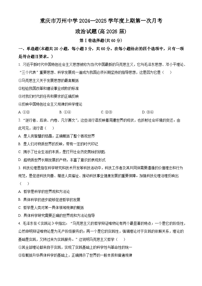 重庆市万州中学2024-2025学年高二上学期第一次月考政治试卷（Word版附解析）01