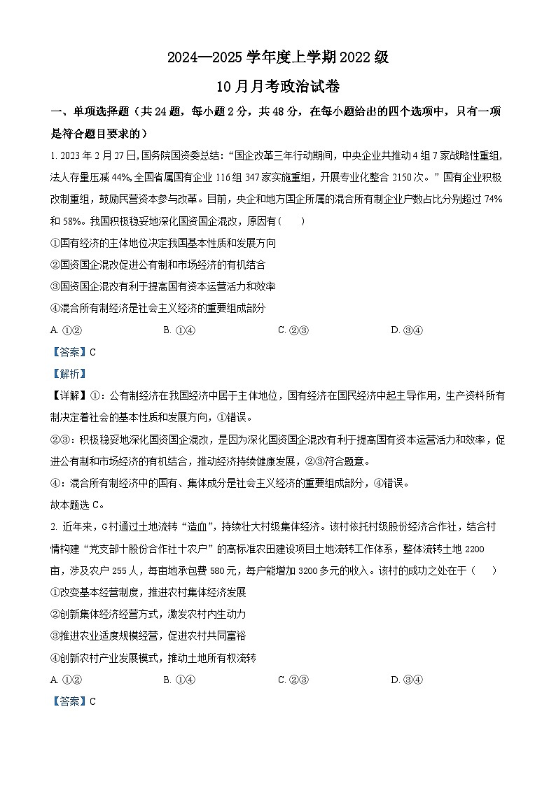 湖北省荆州市沙市中学2024-2025学年高三上学期10月月考政治试题 Word版含解析第1页
