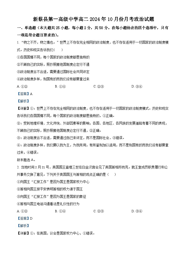 河南省驻马店市新蔡县第一高级中学2024-2025学年高二上学期10月月考政治试题（答案）第1页