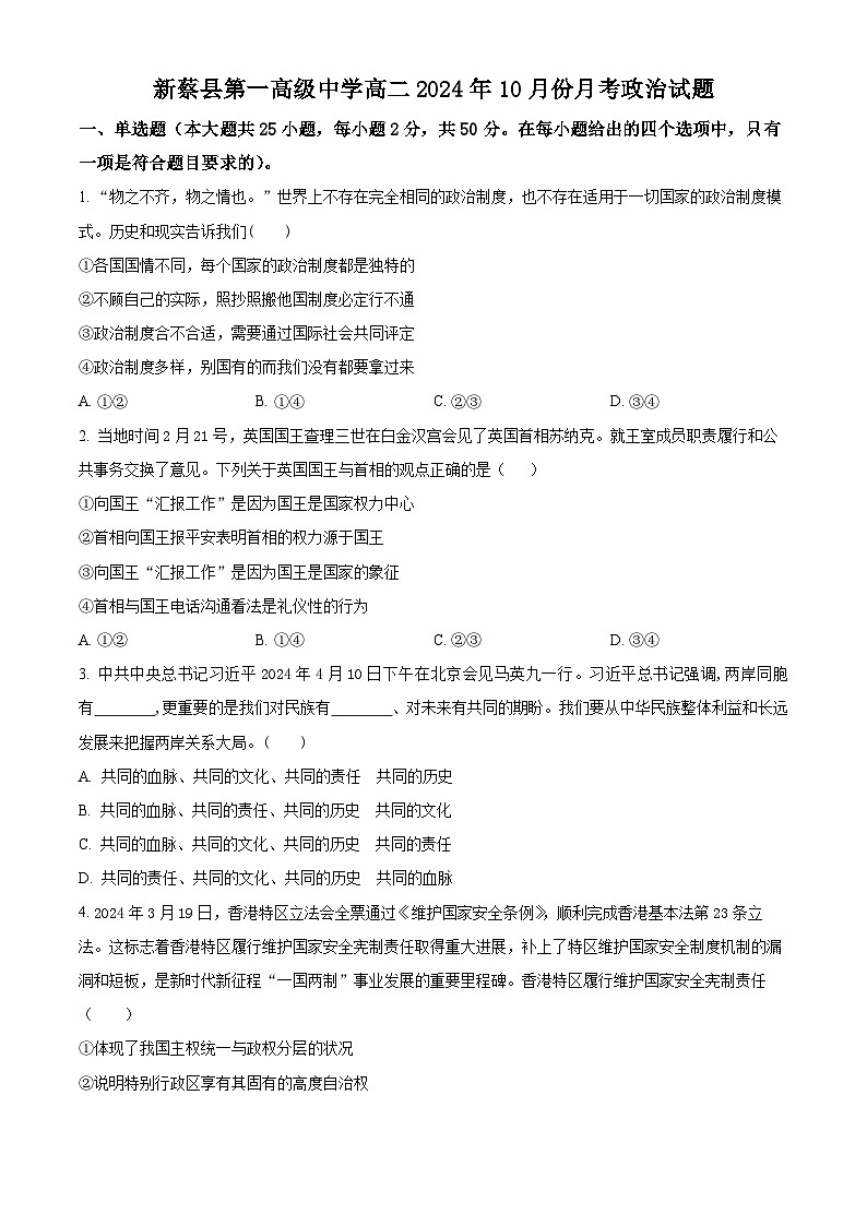 河南省驻马店市新蔡县第一高级中学2024-2025学年高二上学期10月月考政治试题第1页