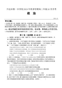 云南省开远市第一中学校2024-2025学年高二上学期10月检测政治试题