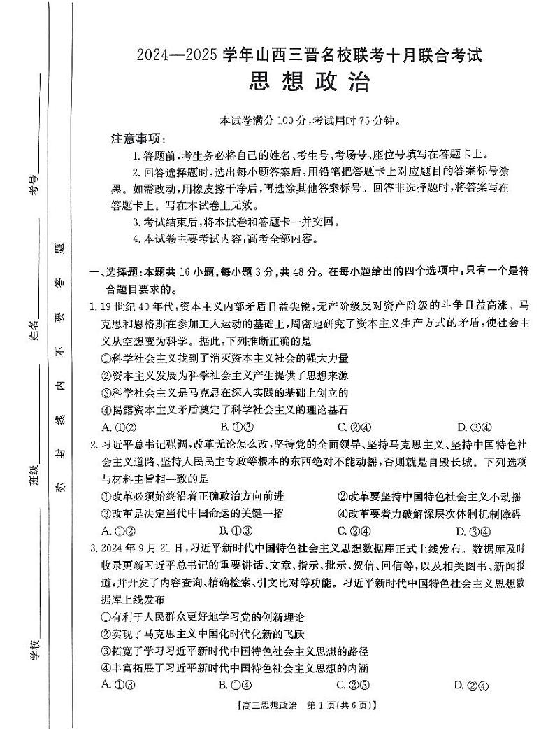 山西省三晋名校2024-2025学年高三上学期10月考试政治第1页
