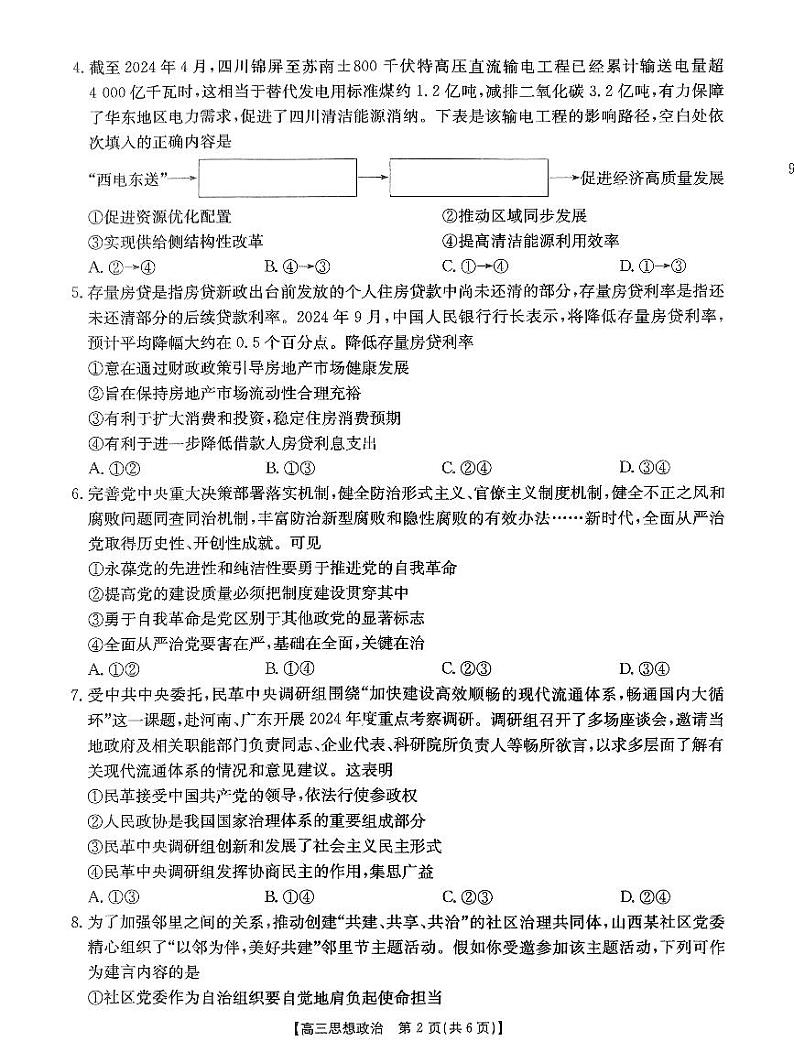 山西省三晋名校2024-2025学年高三上学期10月考试政治第2页