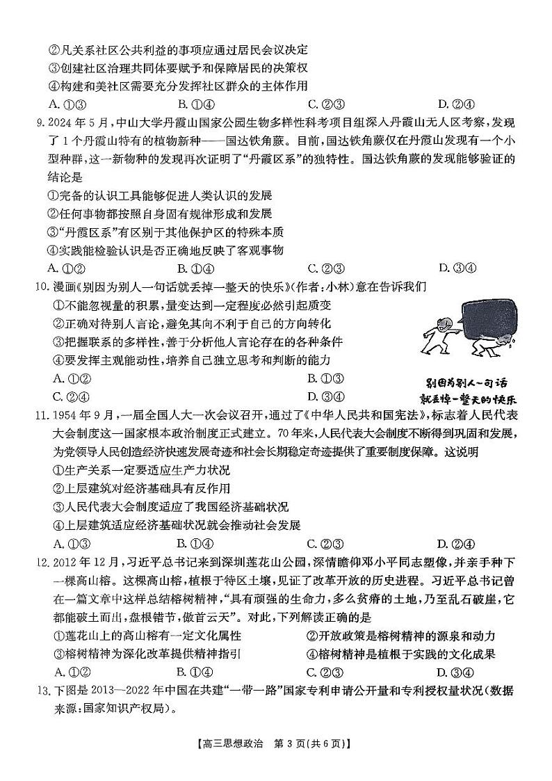 山西省三晋名校2024-2025学年高三上学期10月考试政治第3页