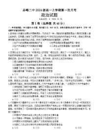 内蒙古赤峰二中2024-2025学年高一上学期第一次月考政治试卷（Word版附答案）