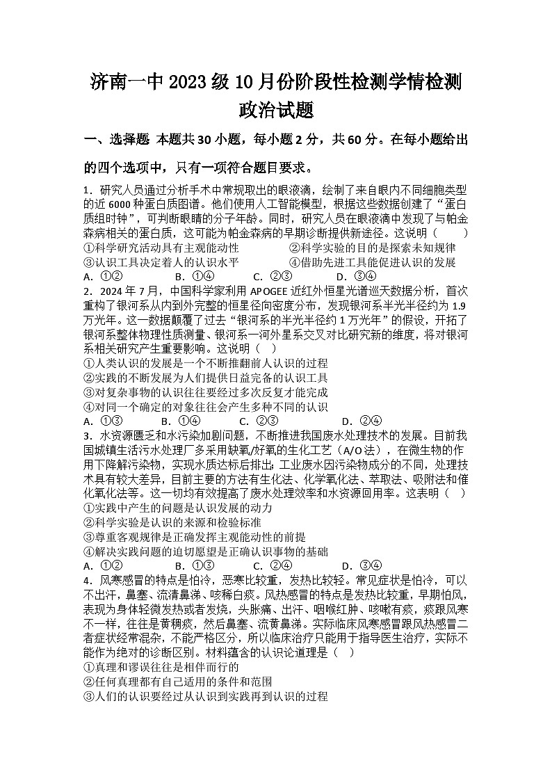 山东省济南市第一中学2024-2025学年高二上学期10月学情检测政治试卷（Word版附解析）第1页