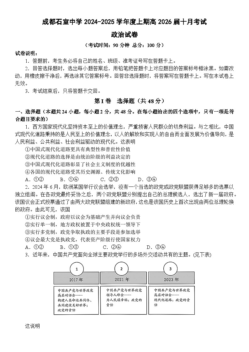 四川省成都市石室中学2024-2025学年高二上学期10月月考政治试卷（Word版附答案）第1页