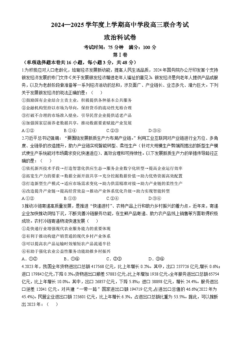 辽宁省东北育才学校等校2024-2025学年高三上学期10月联合考试政治试卷第1页