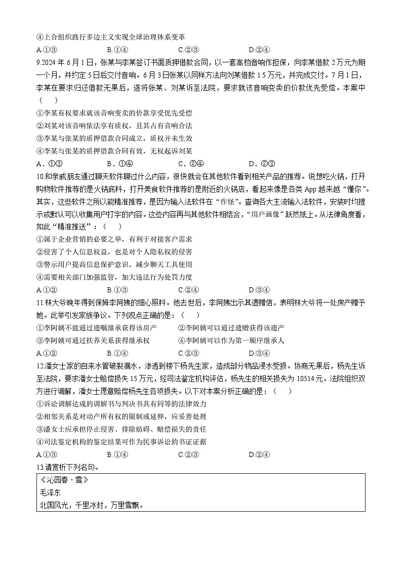 辽宁省东北育才学校等校2024-2025学年高三上学期10月联合考试政治试卷第3页