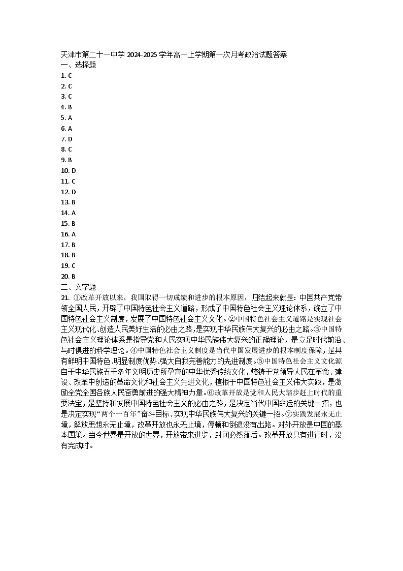 天津市第二十一中学2024-2025学年高一上学期第一次月考政治试题答案第1页