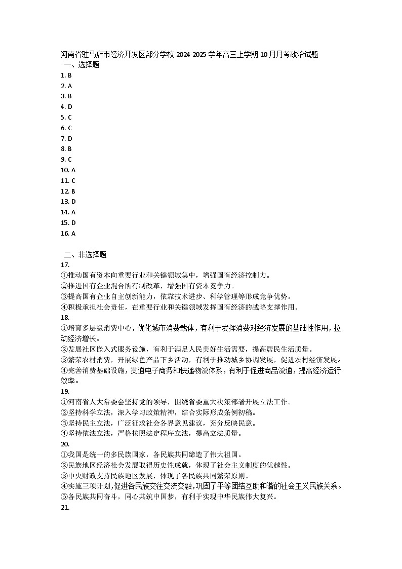 河南省驻马店市经济开发区部分学校2024-2025学年高三上学期10月月考政治试题01