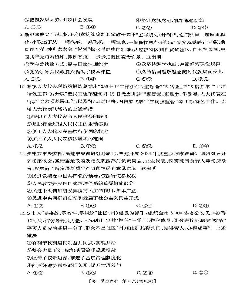 河南省驻马店市经济开发区部分学校2024-2025学年高三上学期10月月考政治试题03