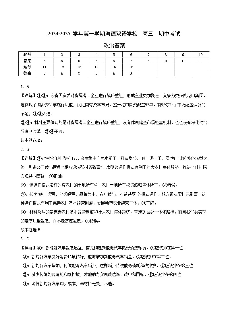 2024-2025学年第一学期海德双语学校 高三 期中考试 政治答案第1页