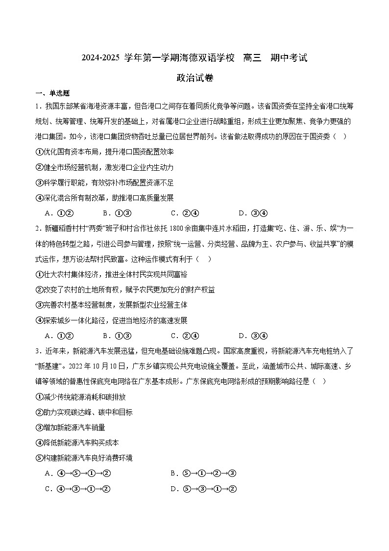 广东省东莞市海德双语学校2024-2025学年高三上学期期中考试政治试题第1页