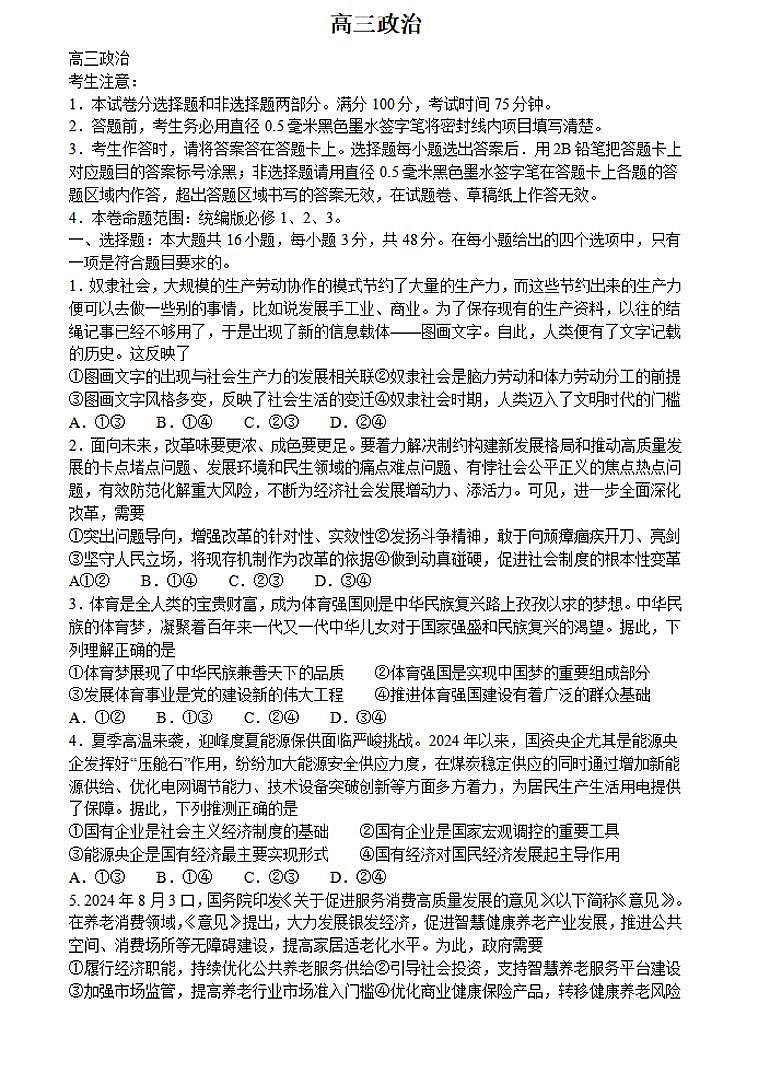 2024-2025学年九师联盟高三上学期10月期中联考政治试卷及答案第1页
