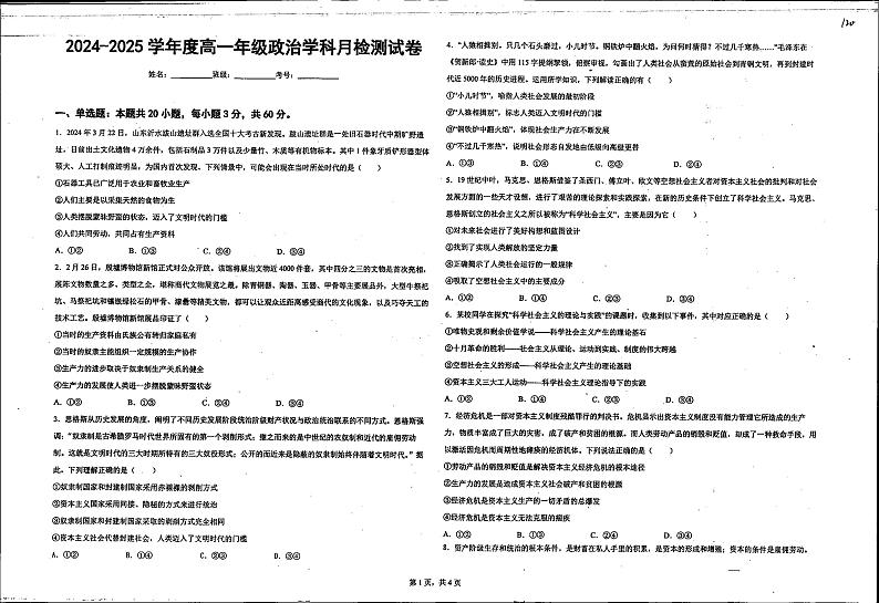 山东省青岛市城阳第一高级中学2024-2025学年高一上学期第一次月考政治试题01