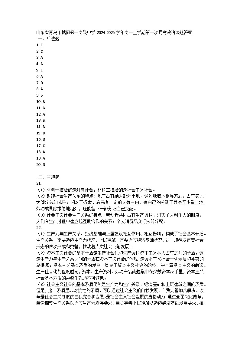 山东省青岛市城阳第一高级中学2024-2025学年高一上学期第一次月考政治试题01
