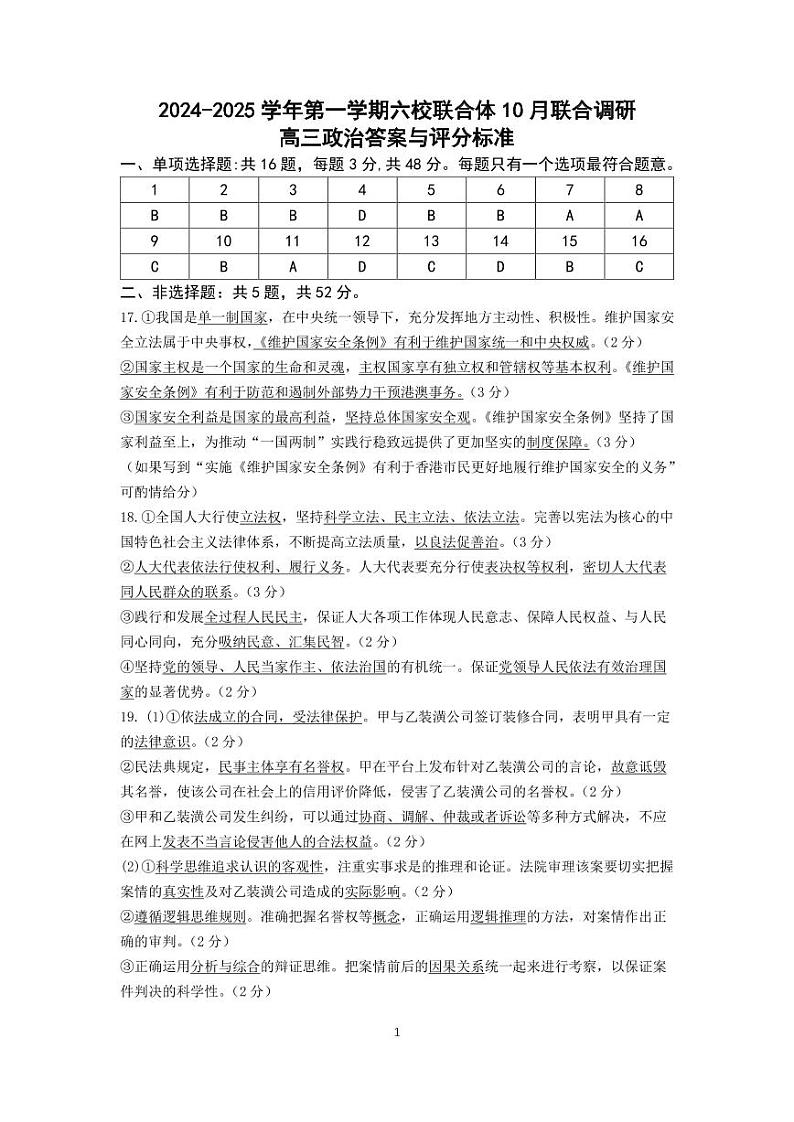 2024年10月六校联考政治答案第1页