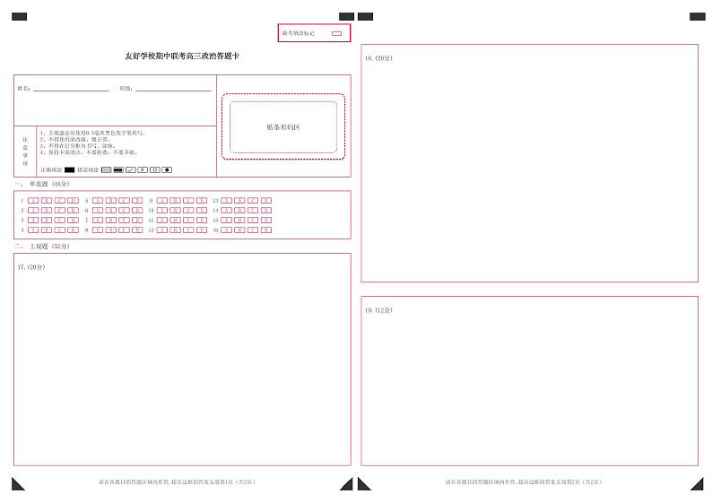友好学校期中联考高三政治答题卡第1页