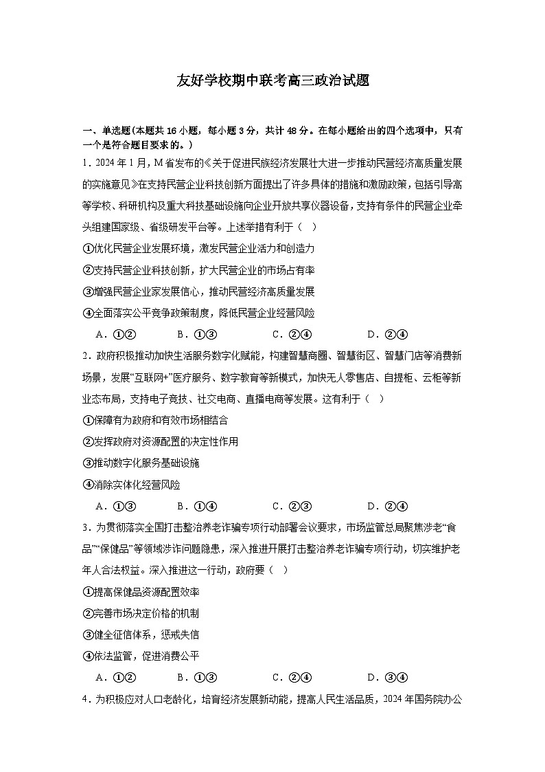 吉林省友好学校2024-2025学年高三上学期10月期中联考政治试题第1页