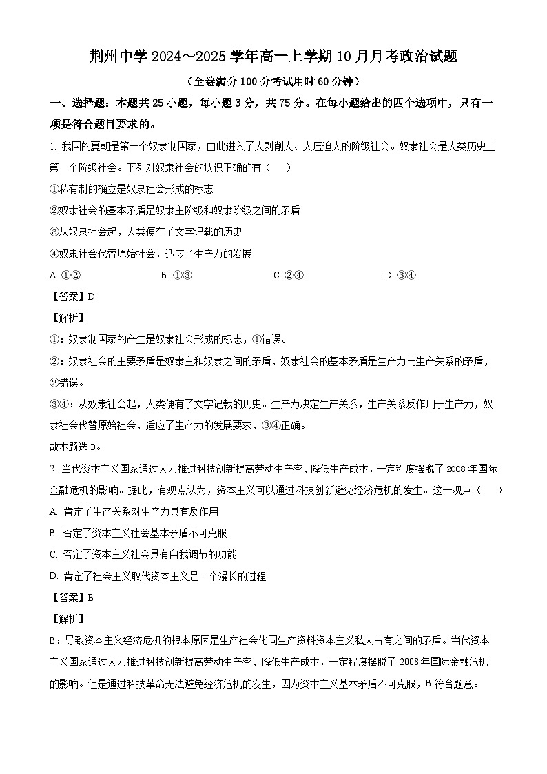 湖北省荆州中学2024-205学年高一上学期10月月考政治试题（解析版）第1页