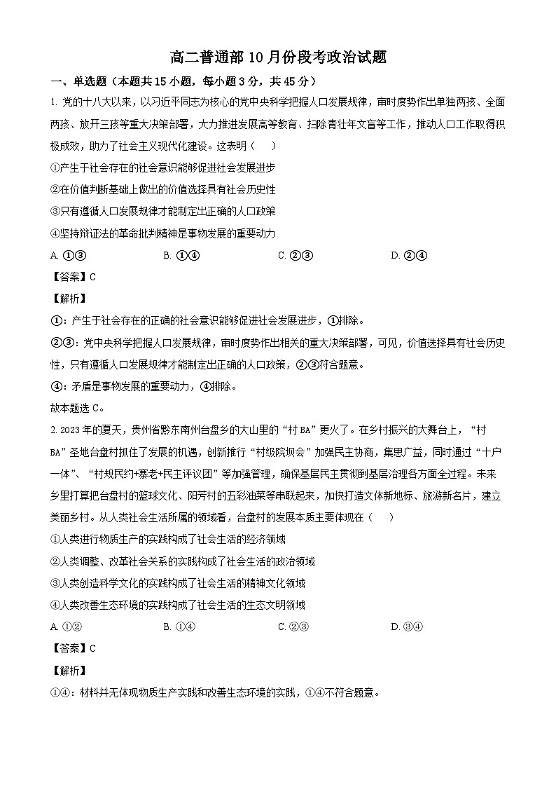 山东省潍坊市青州市第一中学2024-2025学年高二上学期10月月考政治试题（解析版）第1页