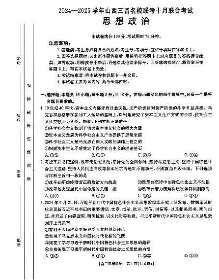 山西省三晋名校2024-2025学年高三上学期十月联合考试政治试题01