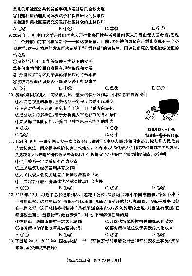 山西省三晋名校2024-2025学年高三上学期十月联合考试政治试题03