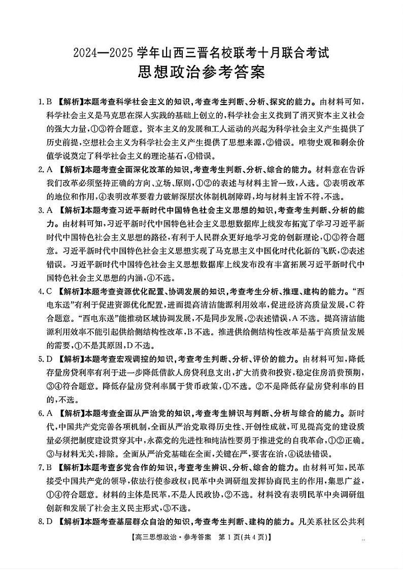 山西省三晋名校2024-2025学年高三上学期十月联合考试政治试题01