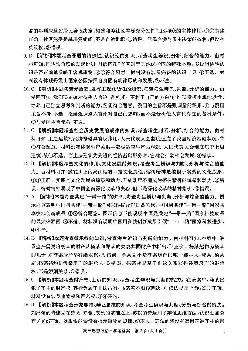 山西省三晋名校2024-2025学年高三上学期十月联合考试政治试题02