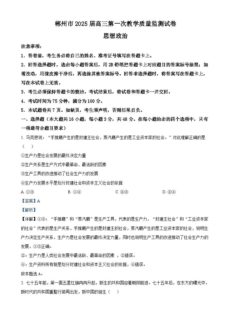 精品解析：湖南省郴州市2024-2025学年高三上学期第一次教学质量监测政治试题（解析版）第1页