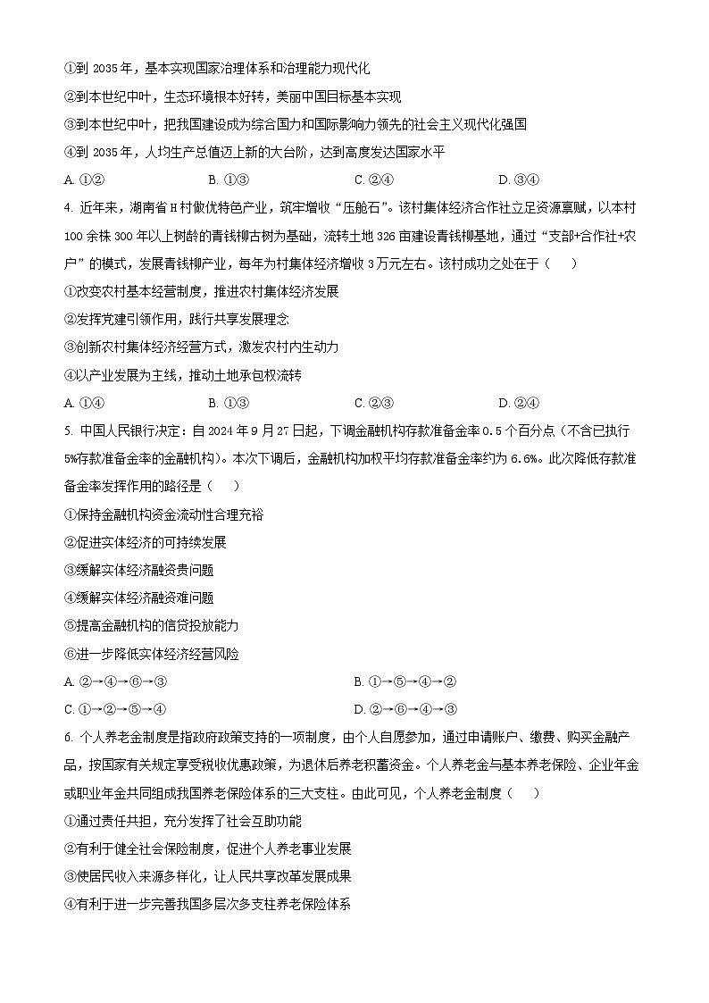 精品解析：湖南省郴州市2024-2025学年高三上学期第一次教学质量监测政治试题（原卷版）第2页