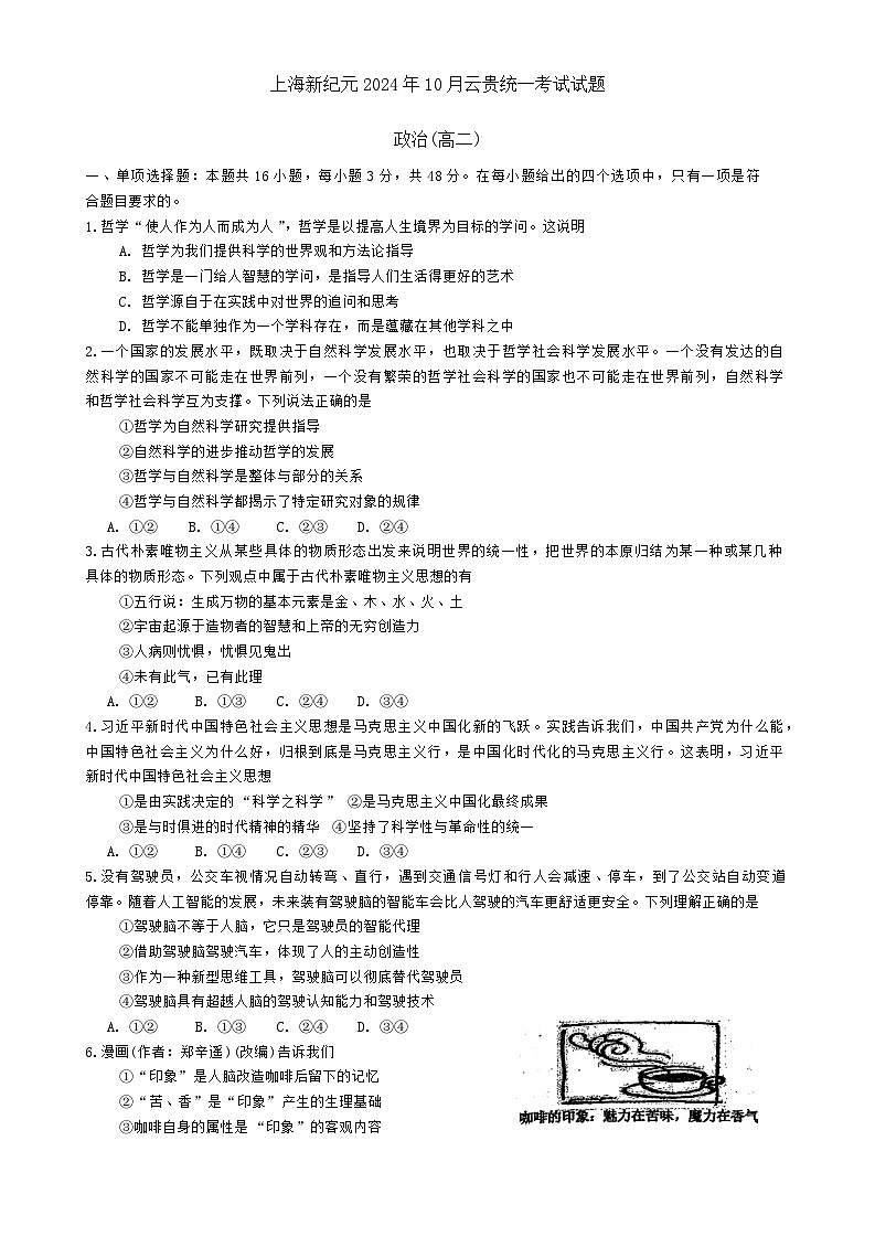上海市新纪元联盟学校2024-2025学年高二上学期10月期中联考政治试题01