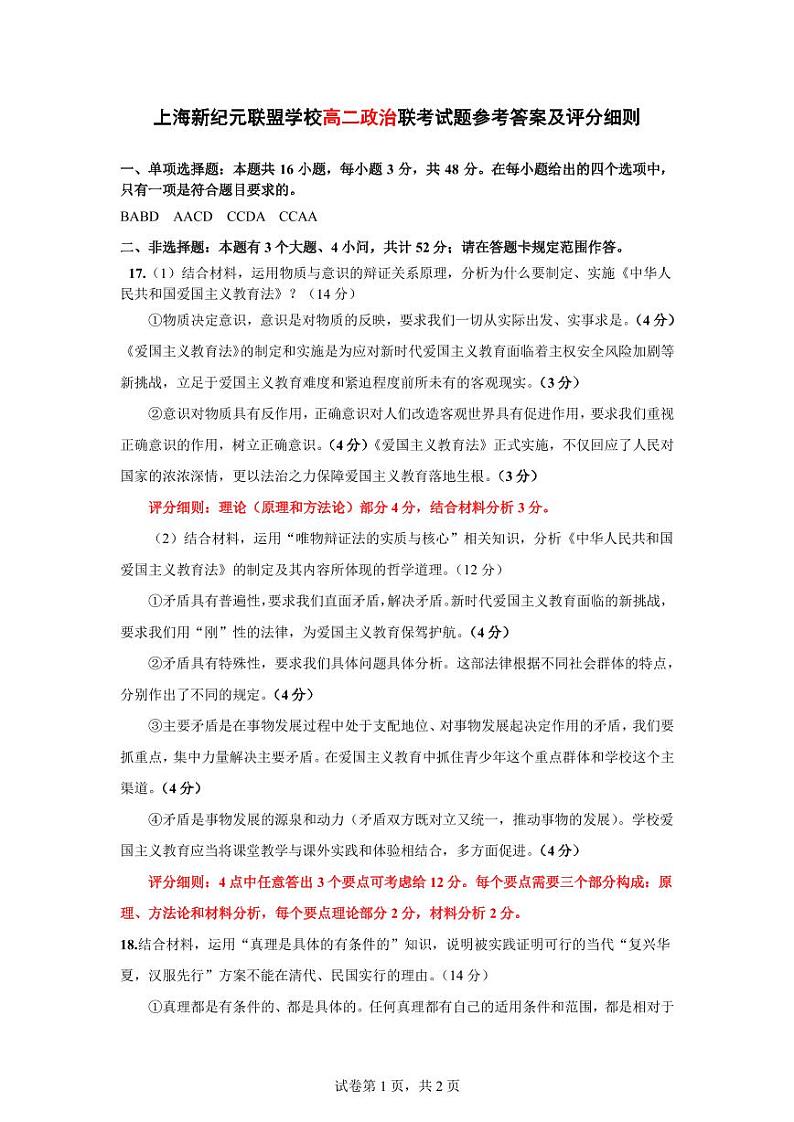 上海市新纪元联盟学校2024-2025学年高二上学期10月期中联考政治试题01