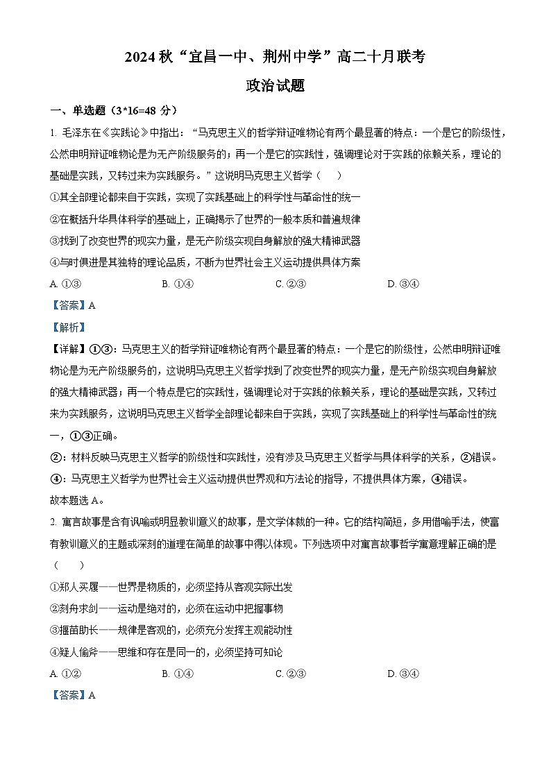 湖北省宜昌一中、荆州中学2024-2025学年高二上学期10月联考政治试卷 Word版含解析第1页