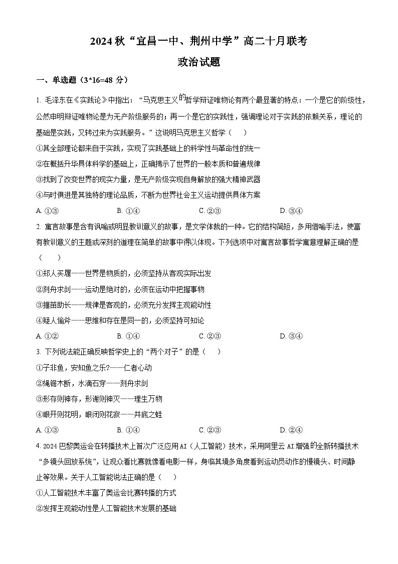 湖北省宜昌一中、荆州中学2024-2025学年高二上学期10月联考政治试卷 Word版无答案第1页
