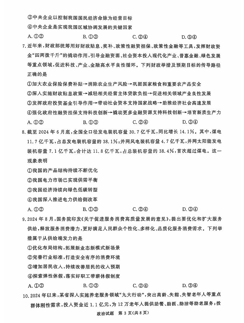 河南省青桐鸣2025届高三上学期10月大联考政治试题（含答案）03