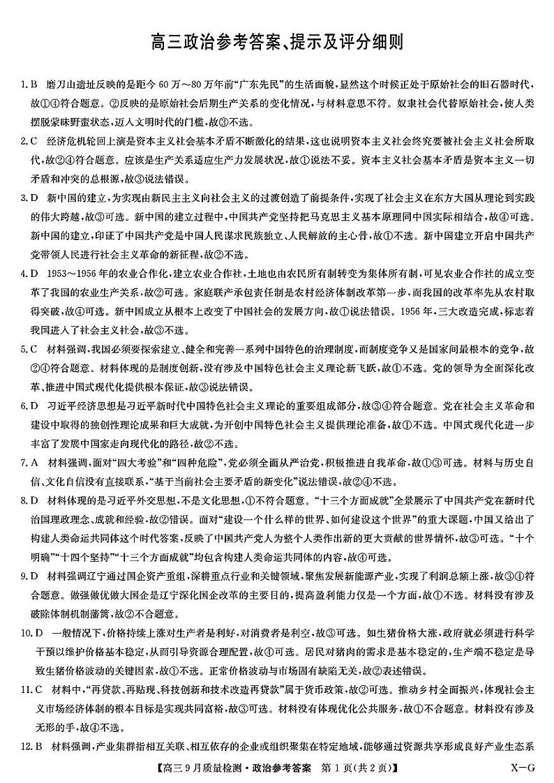 【河南卷】河南省九师联盟2025届高三9月质量检测巩固卷（10.8-10.9）                政治试卷答案第1页
