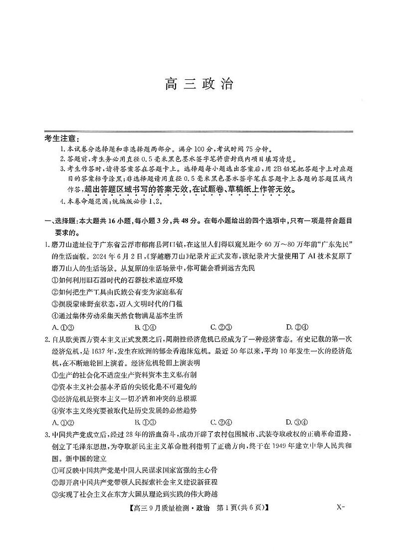 【河南卷】河南省九师联盟2025届高三9月质量检测巩固卷（10.8-10.9）                政治试卷第1页