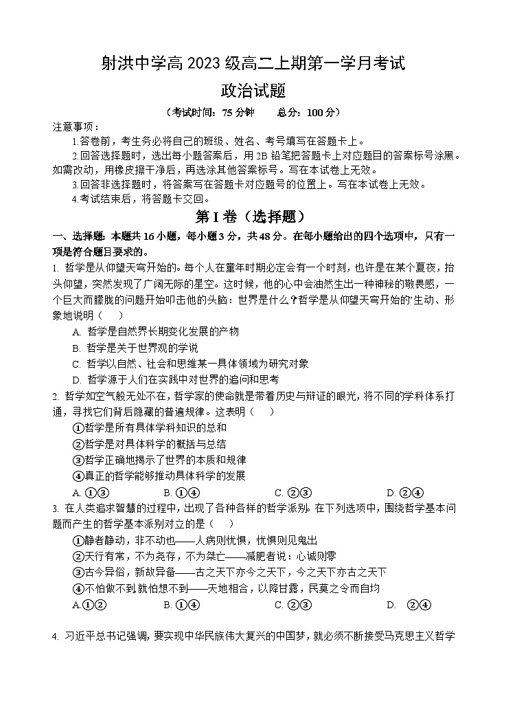 四川省射洪中学校2024-2025学年高二上学期10月月考政治试题01